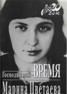 Марина Цветаева Господин мойвремя