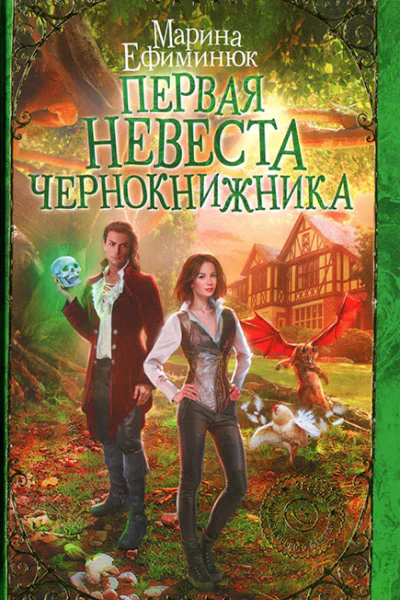 Марина Ефиминюк Первая невеста чернокнижника
