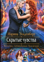 Марина Эльденберт Скрытые чувства
