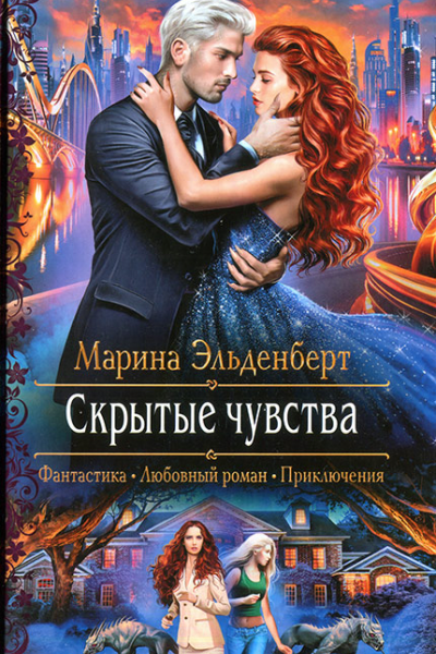 Марина Эльденберт Скрытые чувства