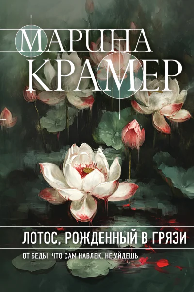 Марина Крамер Лотос рожденный в грязи