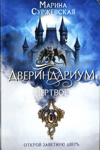 Марина Суржевская Двериндариум Мертвое