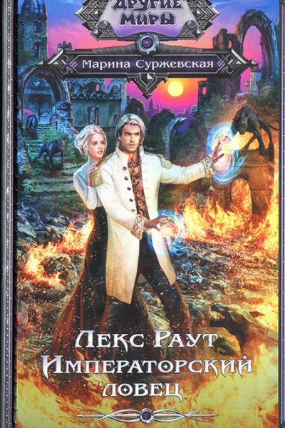 Марина Суржевская Леке Раут Императорский ловец