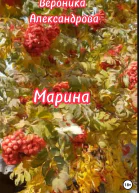 Марина