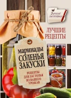 Маринады соленья закуски Лучшие рецепты для застолья из вашего урожая