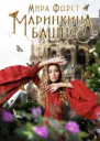Маринкина башня