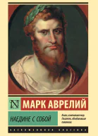 Марк Аврелий Наедине с собой