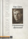 Марк Бернес в воспоминаниях современников