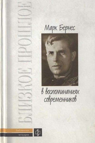 Марк Бернес в воспоминаниях современников