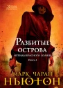 Марк Чаран Ньютон Легенды красного солнца Кн 4 Разбитые острова
