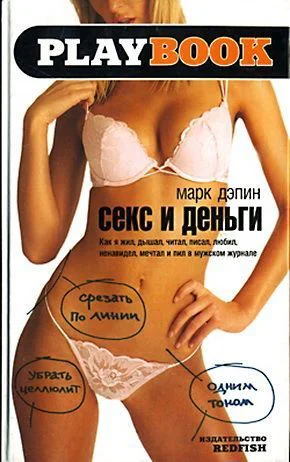 Марк Дэпин Секс и деньги Как я жил дышал читал писал любил ненавидел мечтал и пил в мужском журнале серия Playbook