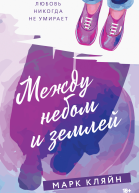 Марк Кляйн Между небом и землей