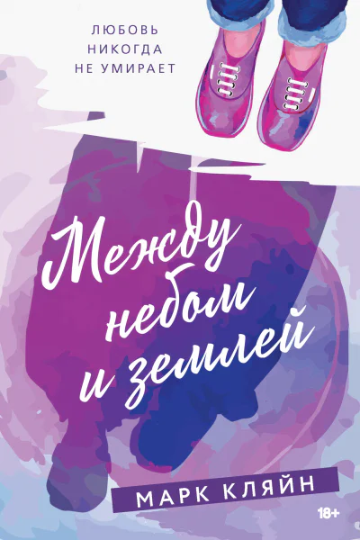 Марк Кляйн Между небом и землей