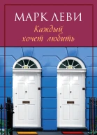 Марк Леви Каждый хочет любить