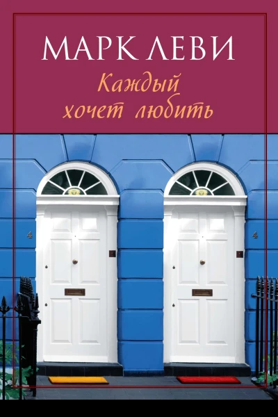 Марк Леви Каждый хочет любить