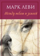 Марк Леви Между небом и землей