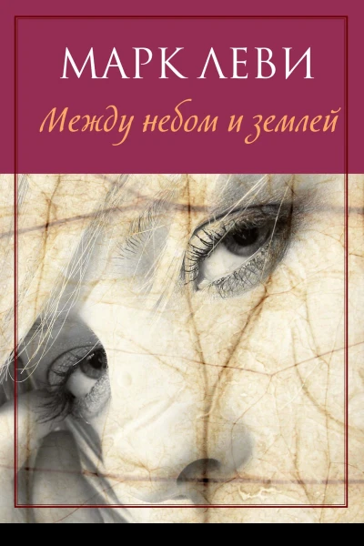 Марк Леви Между небом и землей