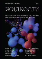 Марк Медовник Жидкости Прекрасные и опасные субстанции протекающие по нашей жизни