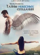 Марк Олифард Тайны небесных созданий