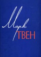 Марк Твен 11