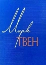 Марк Твен  Из записных книжек 18651905