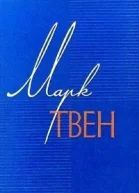Марк Твен  Из записных книжек 18651905