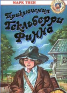 Марк Твен Приключения Гекльберри Финна