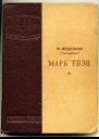 Марк Твэн