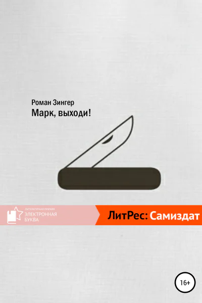Марк выходи