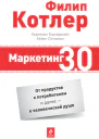 Маркетинг 30 от продуктов к потребителям и далее  к человеческой душе  Ф Котлер X Картаджайа И Сэтиаван  пер с англ А Заякина
