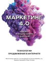 Маркетинг 40 Разворот от традиционного к цифровому технологии продвижения в интернете