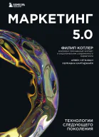 Маркетинг 50 Технологии следующего поколения  Филип Котлер Сетиаван Айвен Картаджайа Хермаван  перевод с английского А Горман