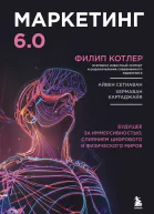 Маркетинг 60 Будущее за иммерсивностью слиянием цифрового и физического миров