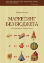 Маркетинг без бюджета 50 работающих инструментов