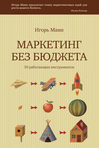 Маркетинг без бюджета 50 работающих инструментов