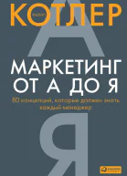 Маркетинг от А до Я 80 концепций которые должен знать каждый менеджер
