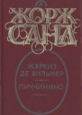 Маркиз де Вильмер Пиччинино Романы