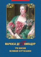 Маркиза де Помпадур Три жизни великой куртизанки  Нечаев СЮ