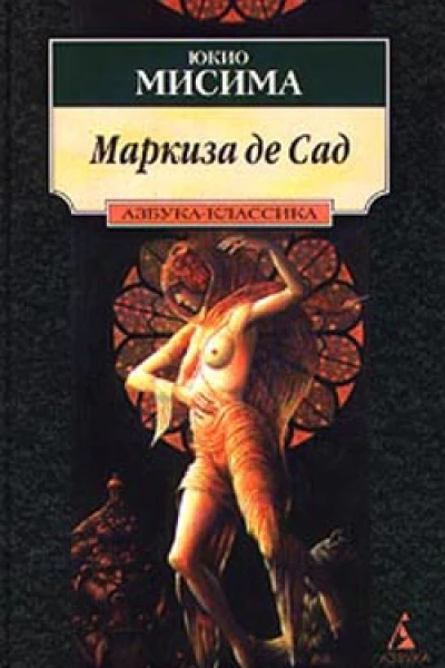 Маркиза де Сад Новеллы Драмы