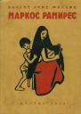 Маркос Рамирес