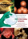 Марков Александр Наймарк Елена Перспективы отбора От зеленых пеночек и бессмысленного усложнения до голых землекопов и мутирующего человечества