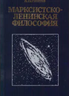 Марксистсколенинская философия 2е изд переработ и доп