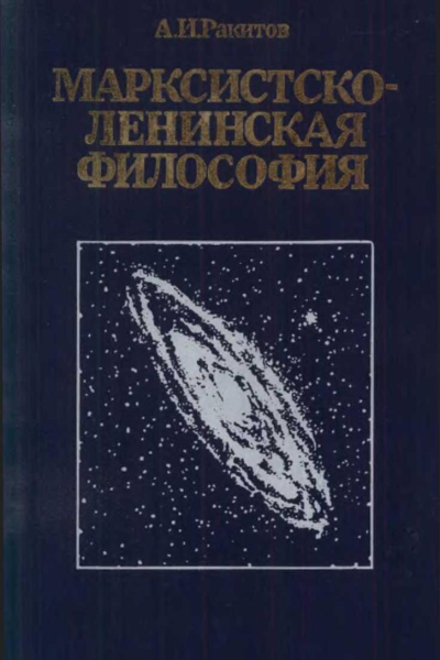 Марксистсколенинская философия 2е изд переработ и доп