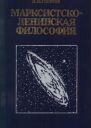 Марксистсколенинская философия