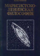 Марксистсколенинская философия
