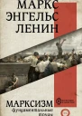 Марксизм  Карл Маркс Фридрих Энгельс Владимир Ильич Ленин
