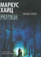 Маркус Хайц Ритуал