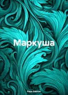 Маркуша