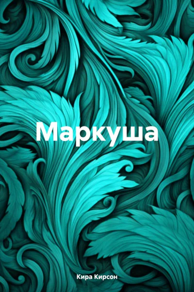 Маркуша