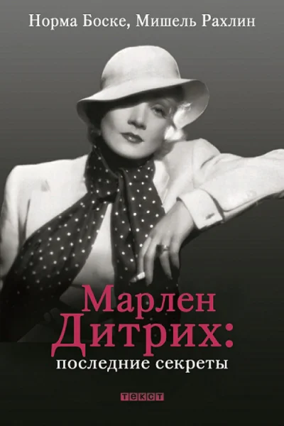 Марлен Дитрих Последние секреты